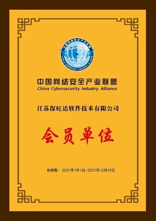 共筑网络清静屏障|江苏k8凯发成为中国网络清静工业同盟会员单位